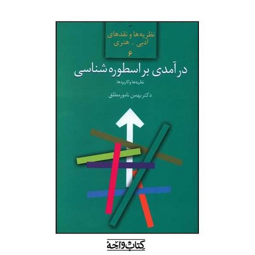 تصویر کتاب نظریه ها و نقدهای ادبی - هنری 6 (درآمدی بر اسطوره شناسی)