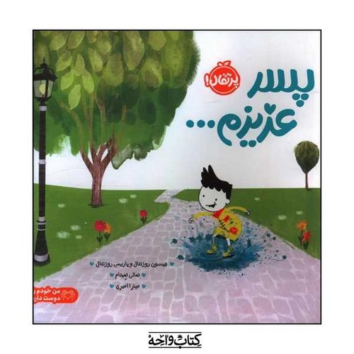 تصویر کتاب پسر عزیزم