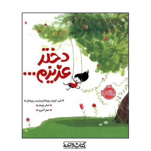 تصویر کتاب دختر عزیزم