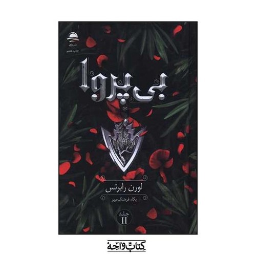 تصویر کتاب بی پروا