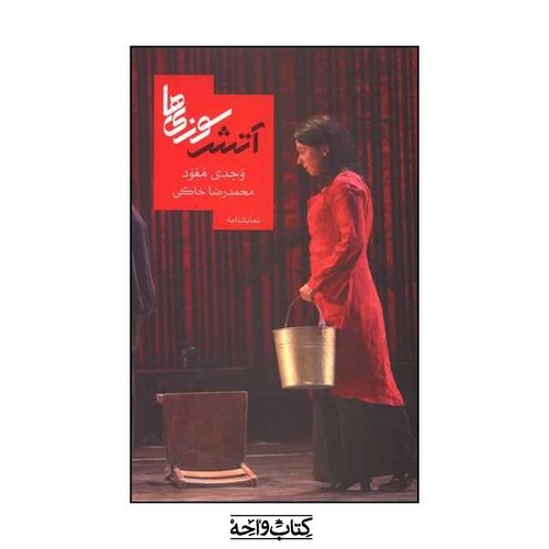 تصویر کتاب آتش سوزی ها