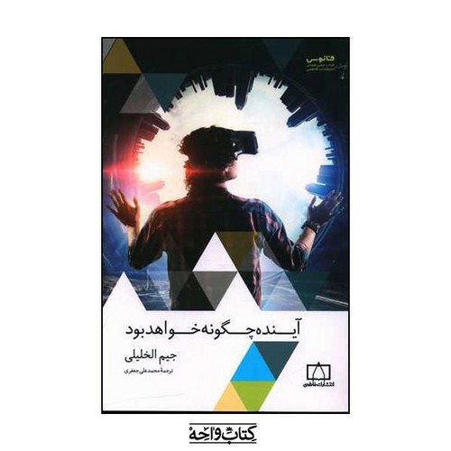 تصویر کتاب آینده چگونه خواهد بود