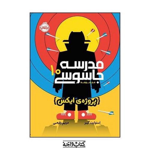 تصویر کتاب مدرسه جاسوسی 10 (پروژه ی ایکس)