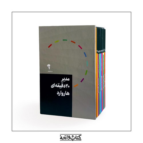 تصویر کتاب مدیر 20 دقیقه ای هاروارد (10 جلدی) (قابدار)