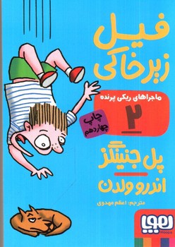 تصویر کتاب ماجراهای ریکی پرنده 2 (فیل زیر خاکی)