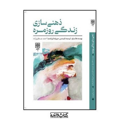 تصویر کتاب ذهنی سازی زندگی روزمره
