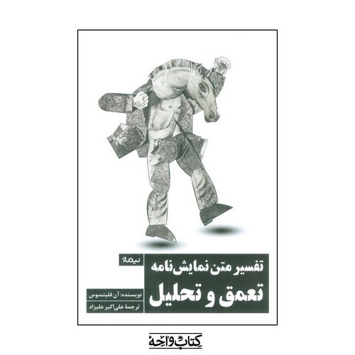 تصویر کتاب تفسیر متن نمایش نامه تعمق و تحلیل