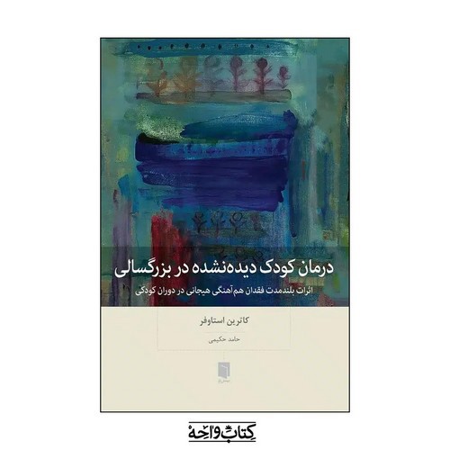تصویر کتاب درمان کودک دیده نشده در بزرگسالی