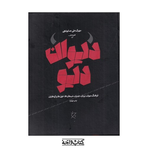 تصویر کتاب دیوان دیو