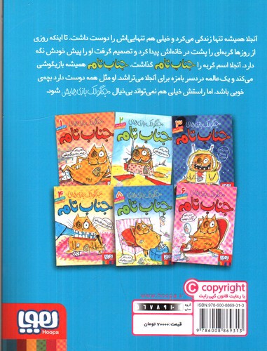 تصویر کتاب جناب تام دوست پیدا می کند (جنگولک بازی های جناب تام 5)