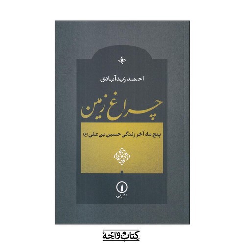 تصویر کتاب چراغ زمین