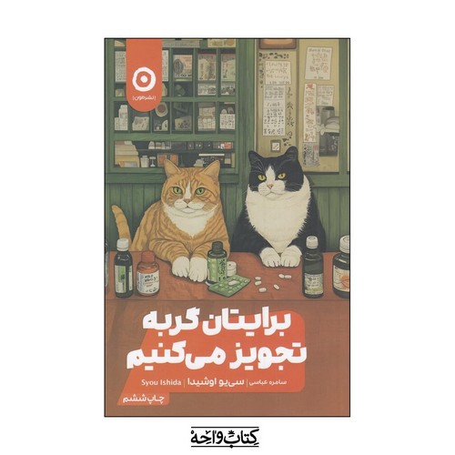 تصویر کتاب برایتان گربه تجویز می کنیم