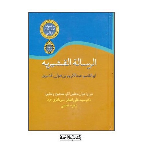 تصویر کتاب الرساله القشیریه