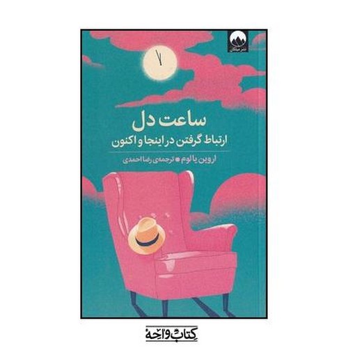 تصویر کتاب ساعت دل