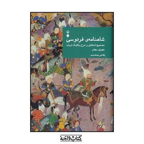 تصویر کتاب شاهنامه فردوسی (دفتر هشتم)