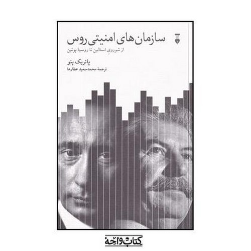 تصویر کتاب سازمان های امنیتی روس