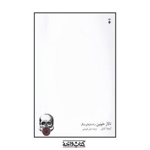 تصویر کتاب تالار خونین