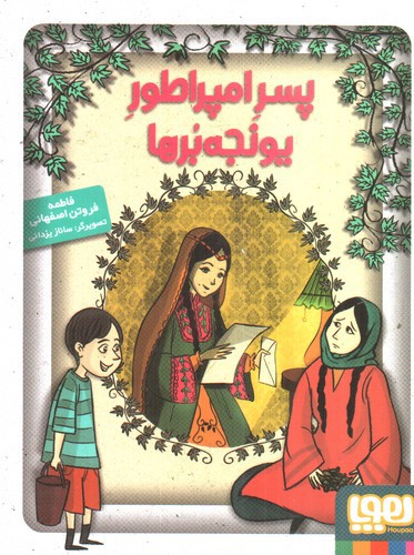 تصویر کتاب پسر امپراطور یونجه برها