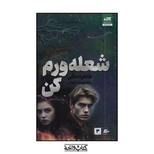 تصویر کتاب شعله ورم کن 3