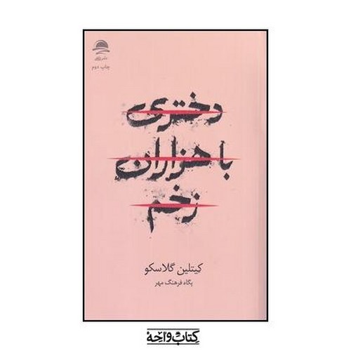 تصویر کتاب دختری با هزاران زخم
