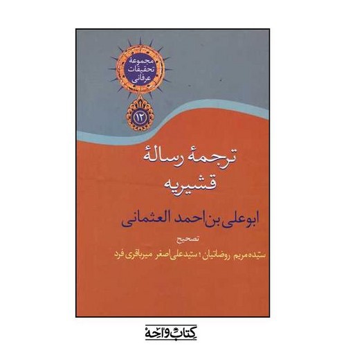 تصویر کتاب ترجمه رساله قشیریه