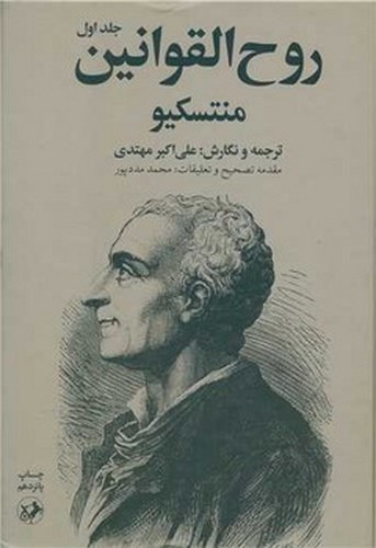 تصویر کتاب روح القوانین (دو جلدی)