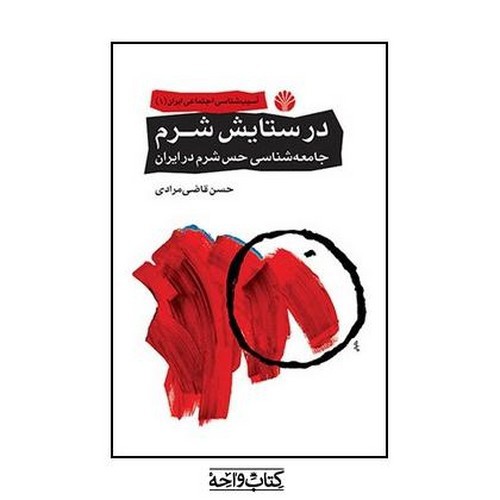 تصویر کتاب در ستایش شرم
