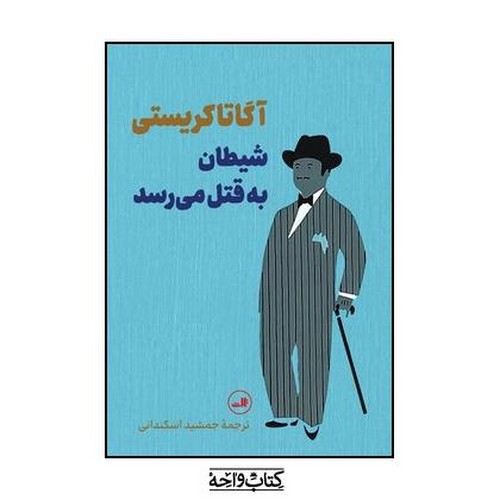 تصویر کتاب شیطان به قتل می رسد