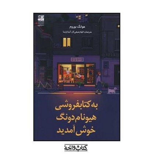 تصویر کتاب به کتابفروشی هیونام دونگ خوش آمدید