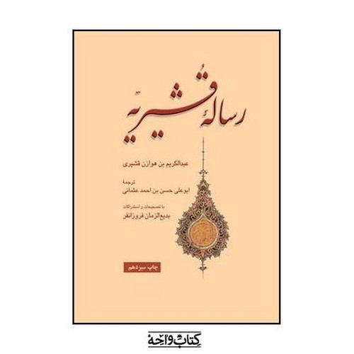 تصویر کتاب رساله قشیریه