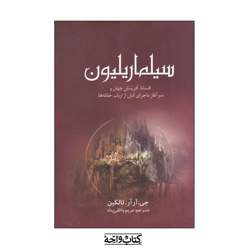 تصویر کتاب سیلماریلیون