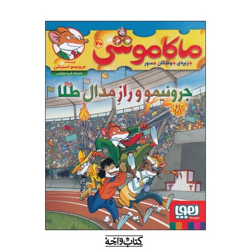 تصویر کتاب ماکاموشی 20 (جرونیمو و راز مدال طلا)