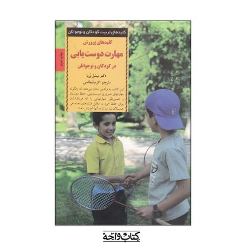 تصویر کتاب کلیدهای پرورش مهارت دوست یابی در کودکان و نوجوانان