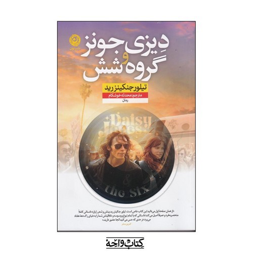 تصویر کتاب دیزی جونز و گروه شش