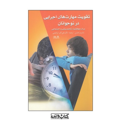تصویر کتاب تقویت مهارت های اجرایی در نوجوانان برای موفقیت تحصیلی و اجتماعی