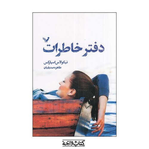 تصویر کتاب دفتر خاطرات