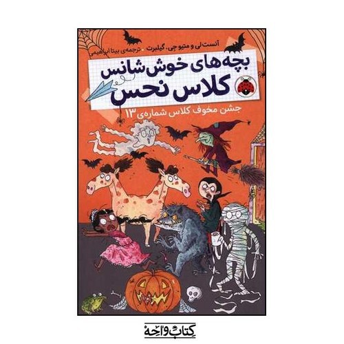 تصویر کتاب بچه های خوش شانس کلاس نحس (جشن مخوف کلاس شماره‌ی 13)