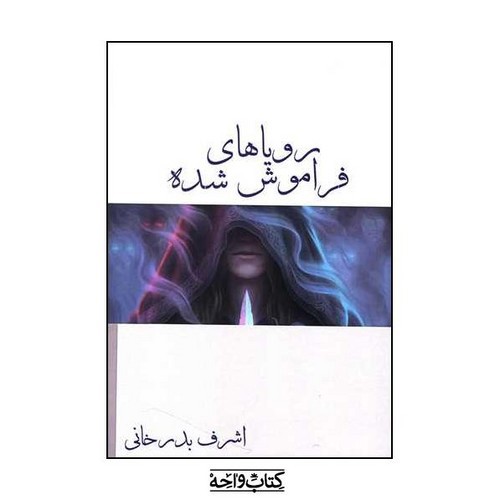 تصویر کتاب رویاهای فراموش شده
