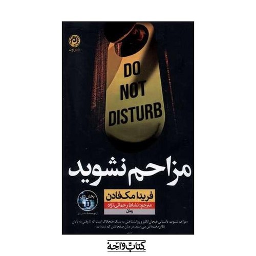 تصویر کتاب مزاحم نشوید