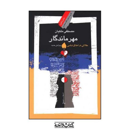 تصویر کتاب مهر ماندگار
