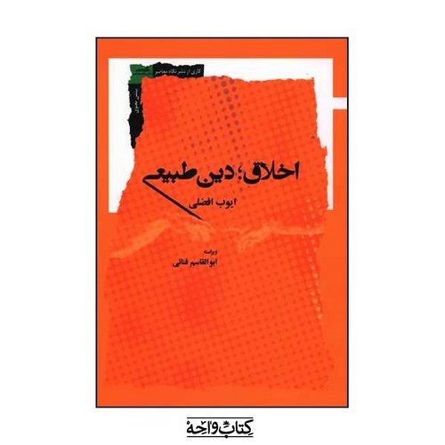 تصویر کتاب اخلاق دین طبیعی