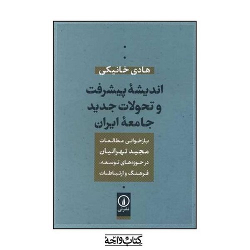 تصویر کتاب اندیشه پیشرفت و تحولات جدید جامعه ایران