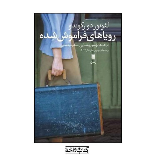 تصویر کتاب رویاهای فراموش شده