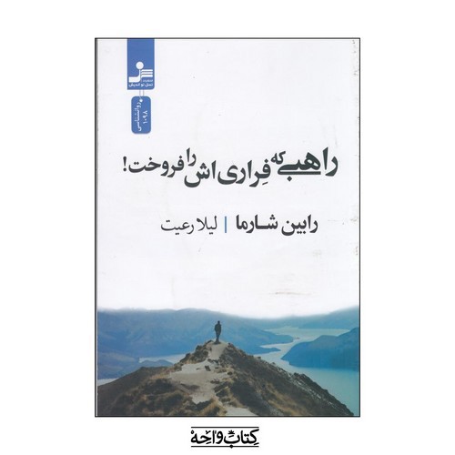 تصویر کتاب راهبی که فراری اش را فروخت