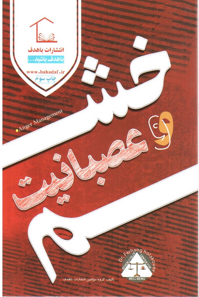 تصویر کتاب خشم و عصبانیت