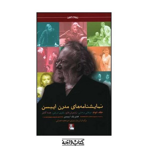 تصویر کتاب نمایشنامه های مدرن ایبسن 2