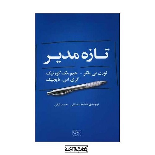 تصویر کتاب تازه مدیر