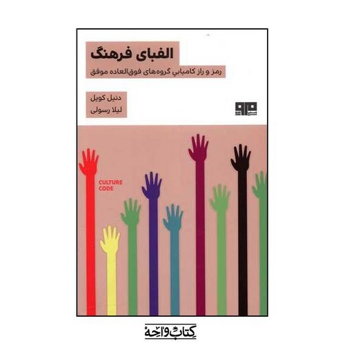 تصویر کتاب الفبای فرهنگ