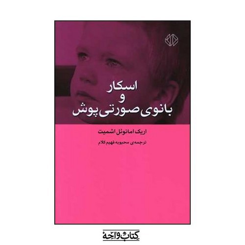 تصویر کتاب اسکار و بانوی صورتی پوش