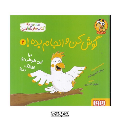 تصویر کتاب گوش کن و انجام بده 2 (بیا این طوطی رو قلقلک بده)